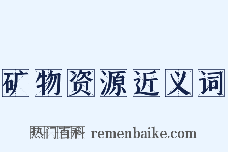 矿物资源近义词是什么意思的图片